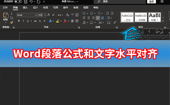 Word怎样让段落的公式和文字程度对齐