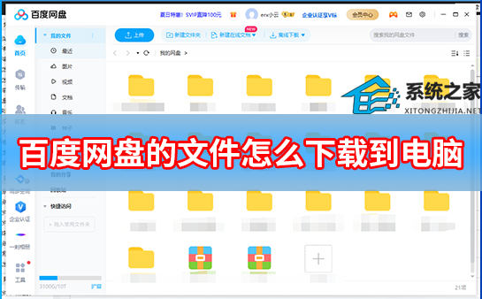百度网盘的文件怎样下载到电脑？