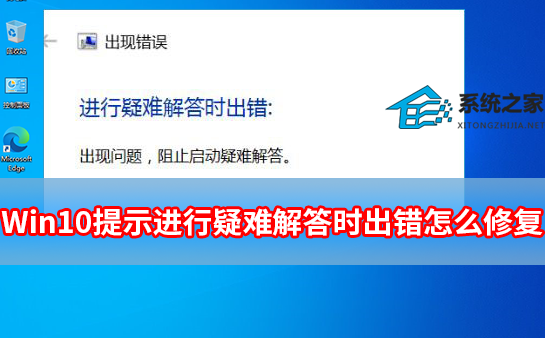 Win10提示进行疑问解答时出错怎样修复