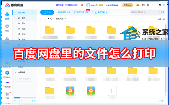 百度网盘里的文件怎样直接打印出来？