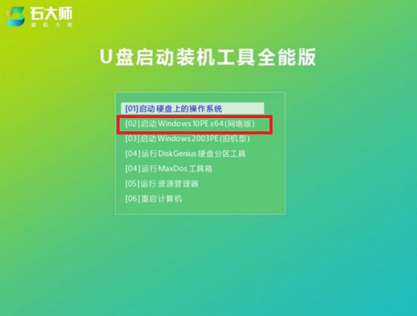 石大师教你U盘重装零碎