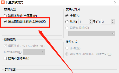 WPS ppt怎样设置自动播放