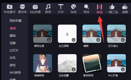 必剪电脑版怎样添加转场