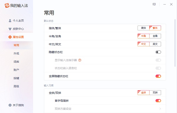 搜狗输入法怎样默认繁体