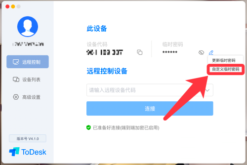 ToDesk如何自定义临时密码？