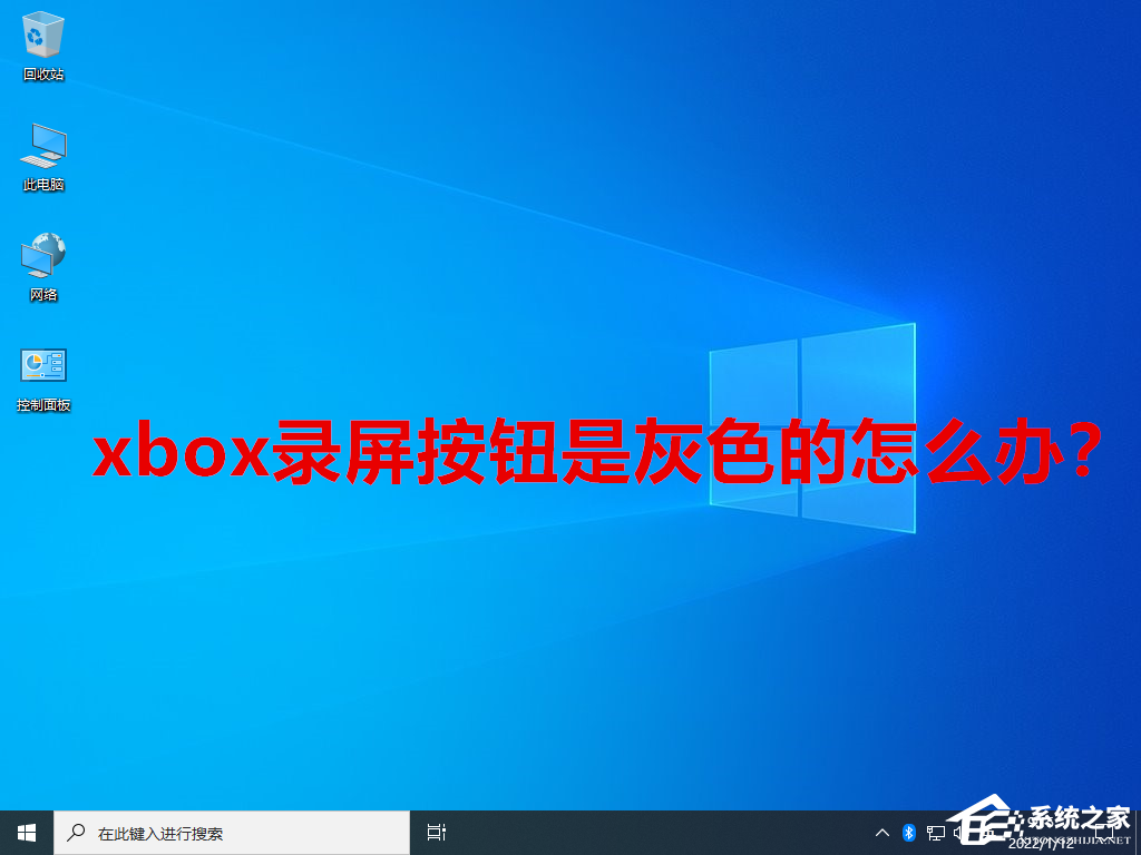 xbox录屏按钮是灰色的处理方法