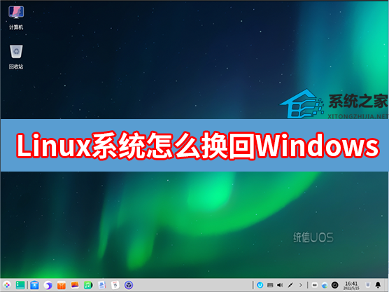 Linux零碎怎样换回Windows零碎？