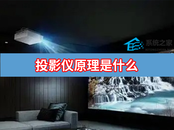 投影仪的原理是什么？