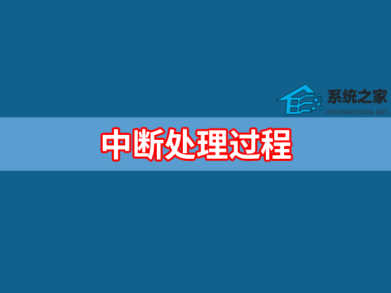 中缀处理过程有哪些？