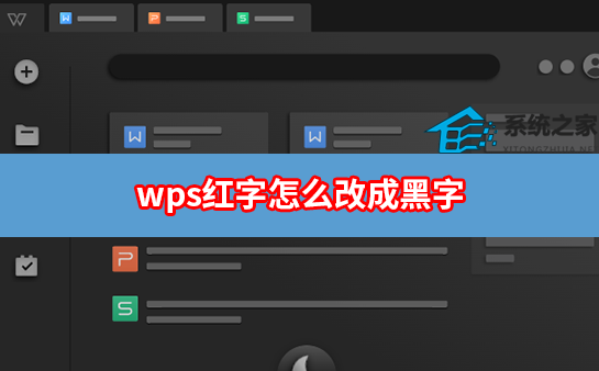 WPS红字怎样改成黑色？