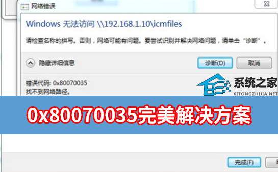 0x80070035处理方案