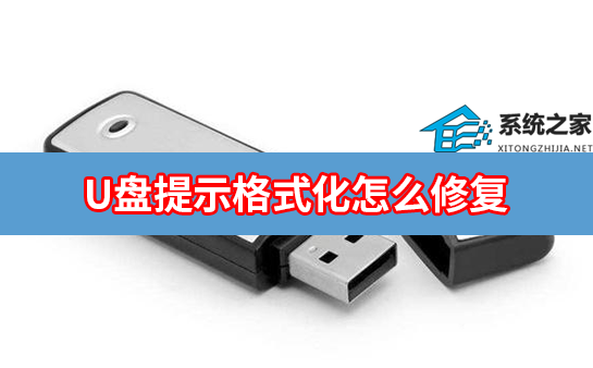U盘提示格式化怎样修复？