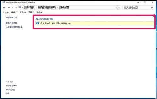 Win10控制面板疑问解答功能无法运用怎