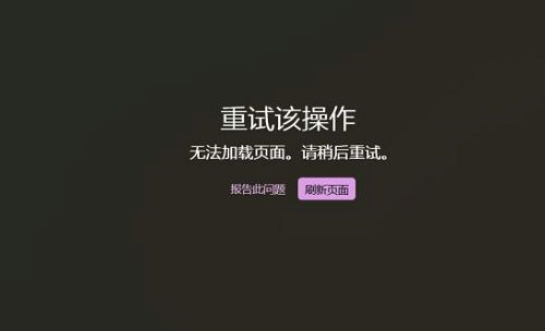 Win11运用商店无法加载页面怎样办？