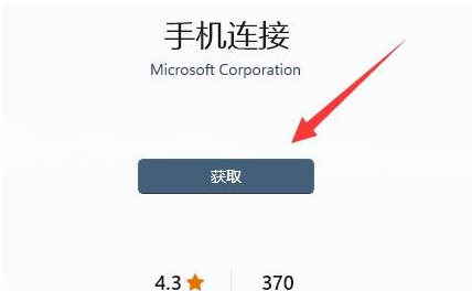 Win11怎样连接手机？