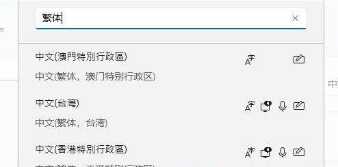 Win11零碎言语简体改繁体的方法