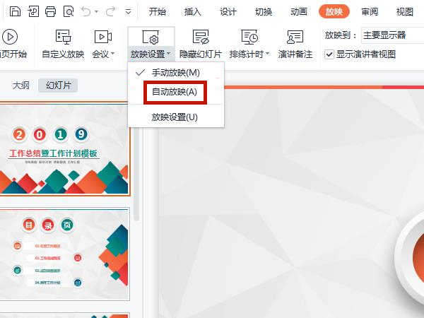 PPT怎样开启自动播放幻灯片？