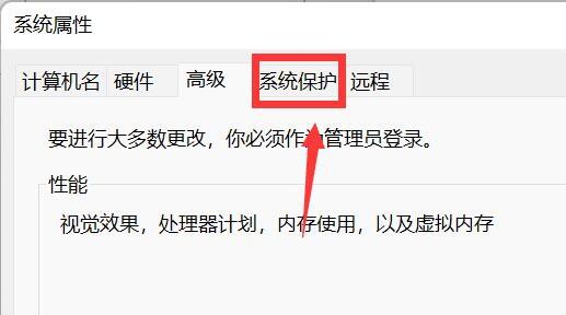 Win11怎样创建零碎还原点？