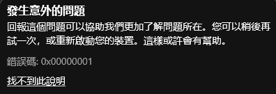 Xbox提示错误代码0x000001怎样办？
