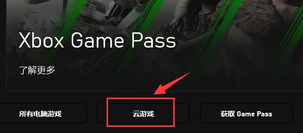 Xbox如何玩云游戏？
