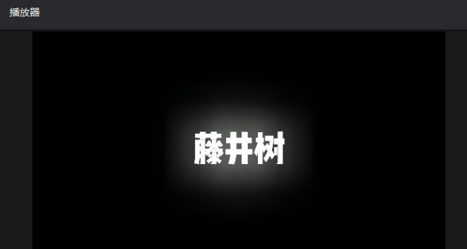 剪映文字如何设置边缘发光效果？