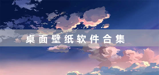 桌面壁纸软件有哪些？桌面壁纸软件引荐