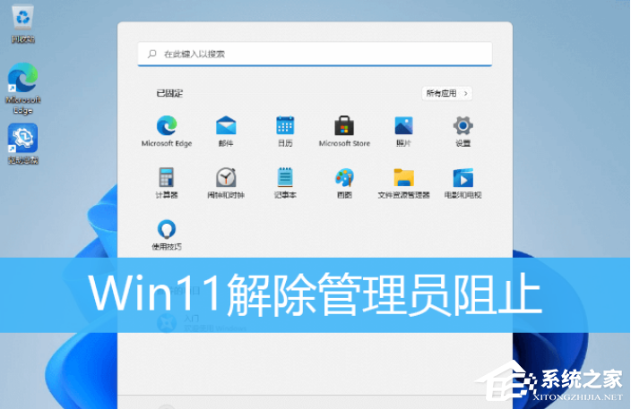 Win11提示管理员已阻止运转软件怎样办