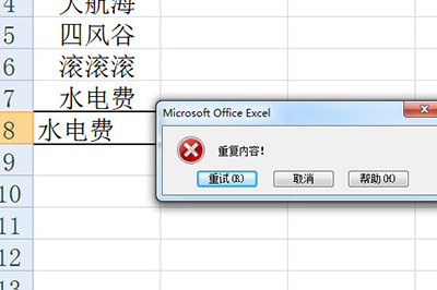 Excel怎样设置反复数据自动提示？
