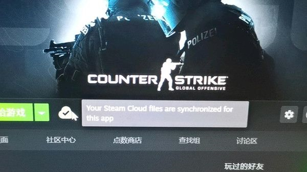 CSGO云形状无法同步怎样处理？CSGO云形状无法同步处理方法