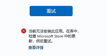 Win11微软运用商店代码0x8D050002