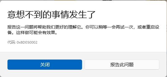 Win11微软运用商店代码0x8D050002