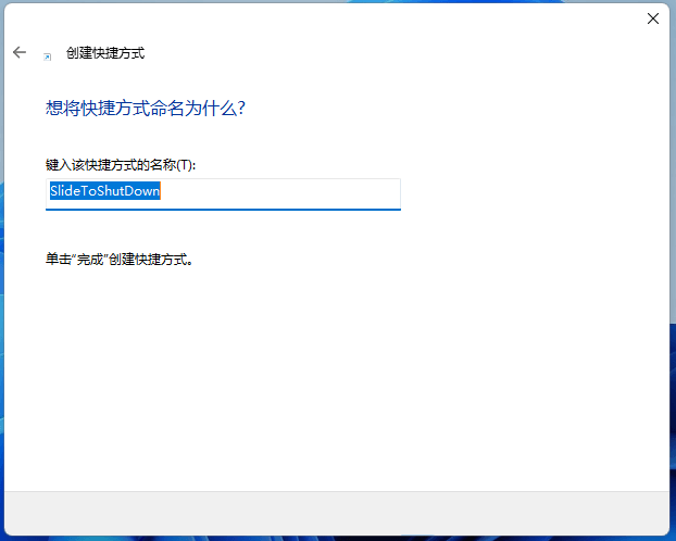 Win11怎样设置滑动关机