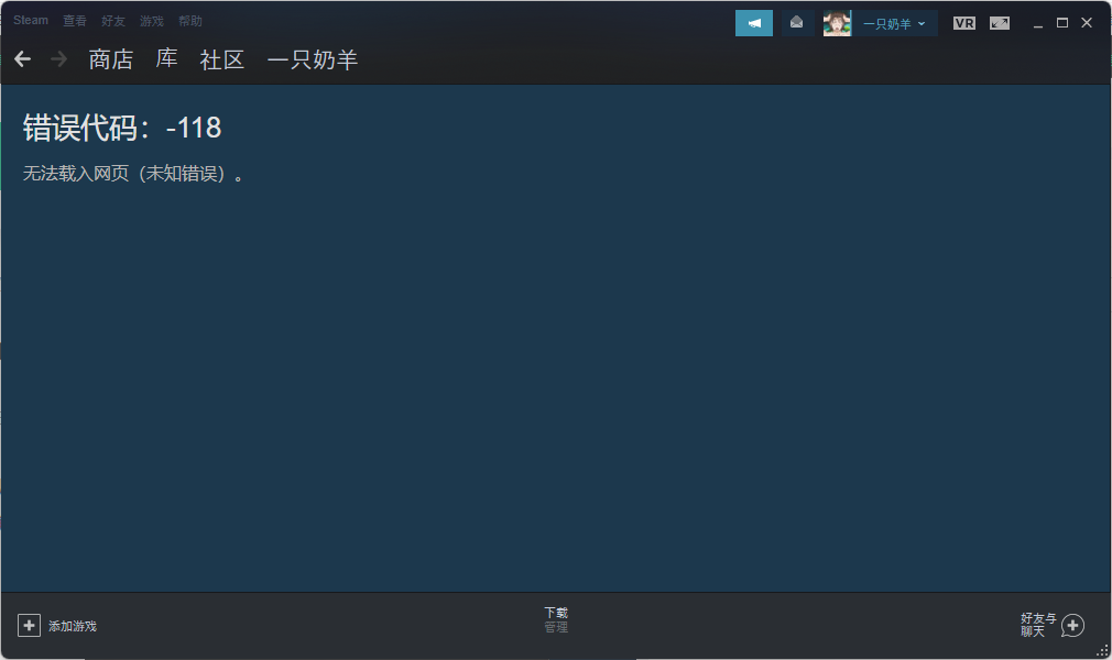 Steam商店错误代码-118处理方法