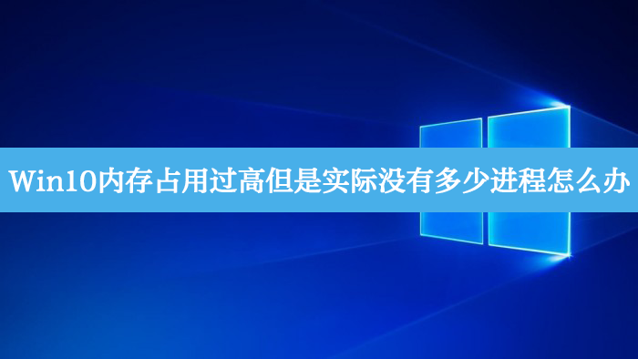 Win10内存占用过高但是实践没有多少进