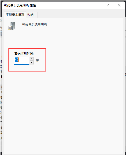Win11账户密码运用期限