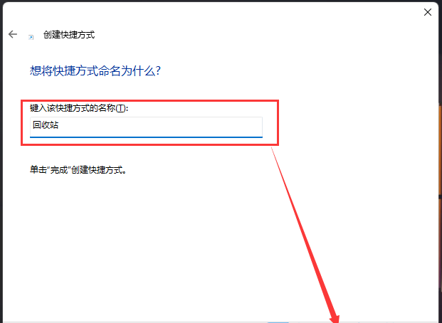 Win11把回收站放到义务栏