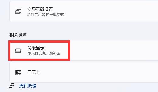 Win11如何调整显示器赫兹？