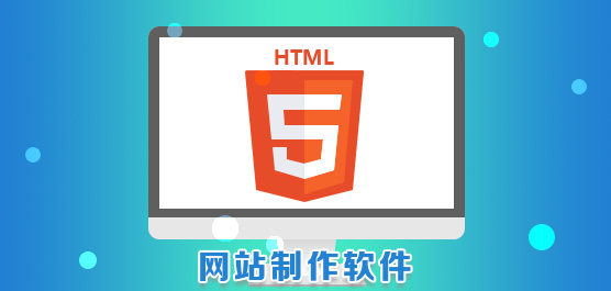 网页制造软件有哪些_网站制造软件免费版下载