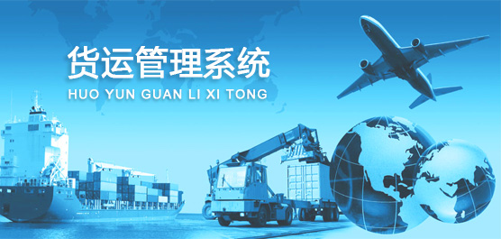 货运管理软件官方免费下载_货运管理零碎合集