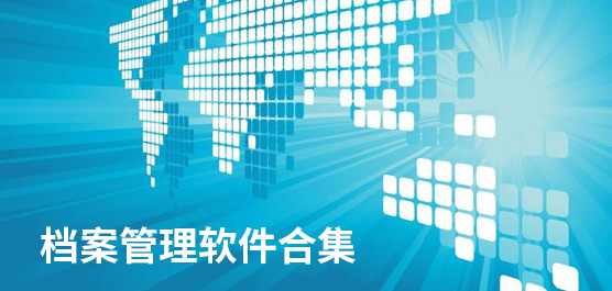 最好用的档案管理软件_档案管理零碎免费下载_档案管理软件合集