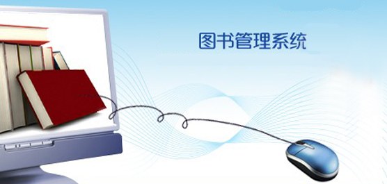 图书管理零碎官方版_图书管理零碎免费下载
