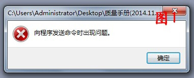 打开Word时总提示“向程序发送命令时出现成绩”如何处理？