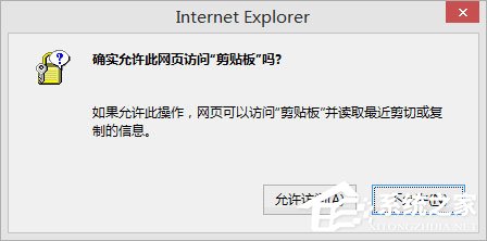 Win8剪贴板不能粘贴提示“能否允许该页从您的剪贴板上粘贴信息”怎办？