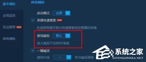 Win10玩LOL鼠标太小怎样办？LOL把鼠标箭头调大的操作技巧
