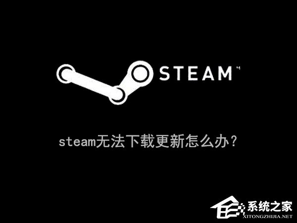 Win10零碎下steam更新失败怎样办？steam无法下载更新的处理办法