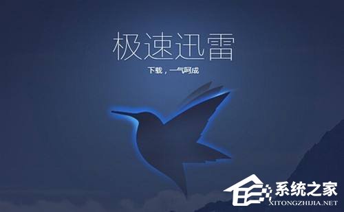 Win10运用迅雷下载提示“资源不足”怎样办？