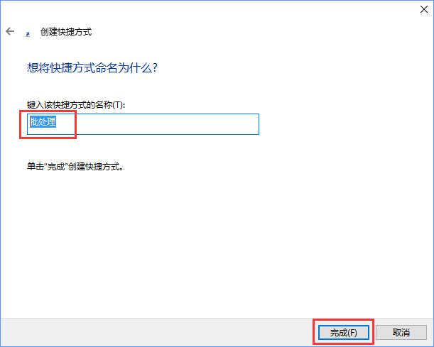 Win10如何将批处理文件固定到开始菜单？