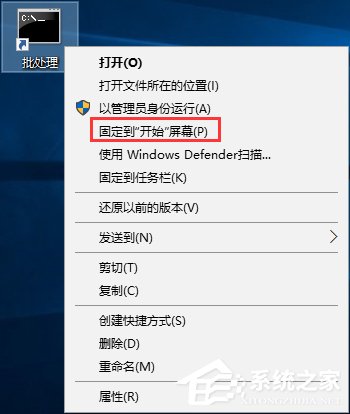 Win10如何将批处理文件固定到开始菜单？
