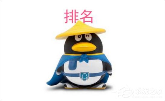 QQ群排名规则是怎样的？QQ群排名靠前的方法