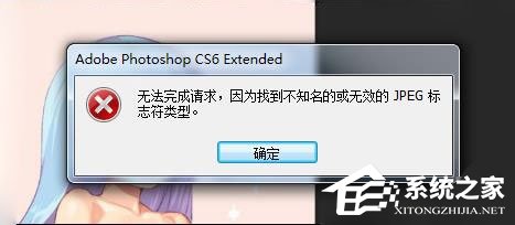 psd文件打不开提示“无法完成恳求”怎